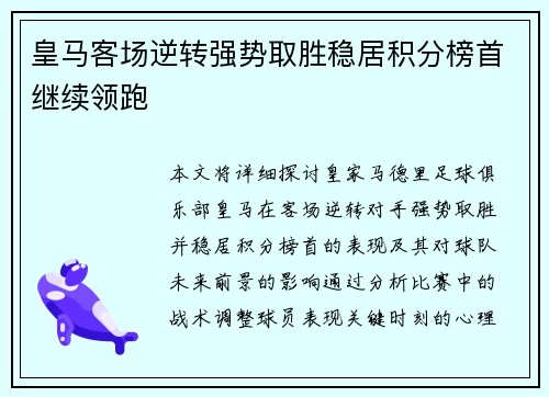 皇马客场逆转强势取胜稳居积分榜首继续领跑