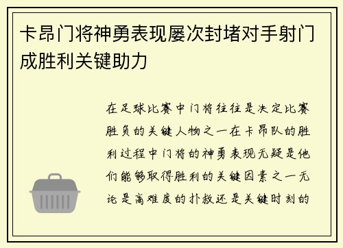卡昂门将神勇表现屡次封堵对手射门成胜利关键助力