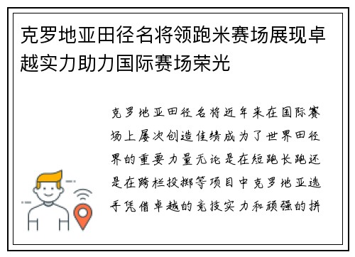 克罗地亚田径名将领跑米赛场展现卓越实力助力国际赛场荣光