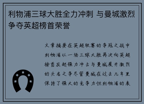 利物浦三球大胜全力冲刺 与曼城激烈争夺英超榜首荣誉