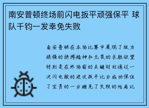 南安普顿终场前闪电扳平顽强保平 球队千钧一发幸免失败