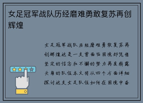 女足冠军战队历经磨难勇敢复苏再创辉煌
