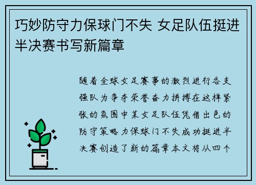 巧妙防守力保球门不失 女足队伍挺进半决赛书写新篇章