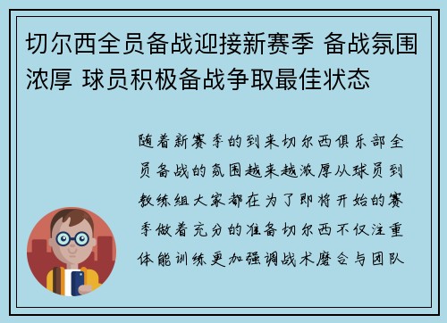 切尔西全员备战迎接新赛季 备战氛围浓厚 球员积极备战争取最佳状态