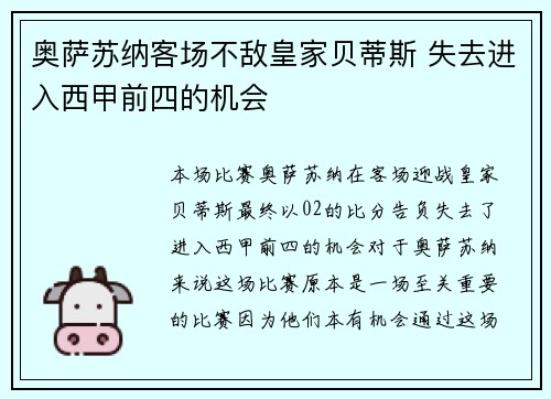 奥萨苏纳客场不敌皇家贝蒂斯 失去进入西甲前四的机会