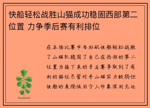 快船轻松战胜山猫成功稳固西部第二位置 力争季后赛有利排位