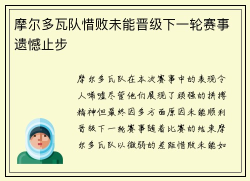 摩尔多瓦队惜败未能晋级下一轮赛事遗憾止步