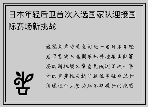 日本年轻后卫首次入选国家队迎接国际赛场新挑战