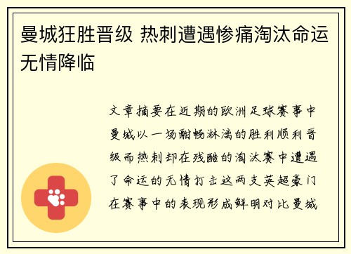 曼城狂胜晋级 热刺遭遇惨痛淘汰命运无情降临