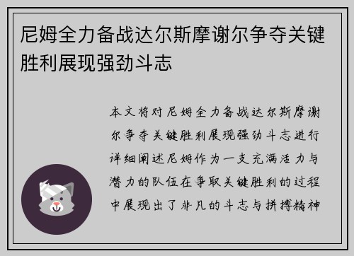 尼姆全力备战达尔斯摩谢尔争夺关键胜利展现强劲斗志
