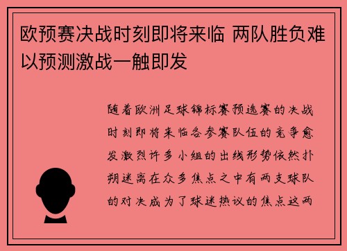 欧预赛决战时刻即将来临 两队胜负难以预测激战一触即发