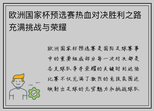 欧洲国家杯预选赛热血对决胜利之路充满挑战与荣耀