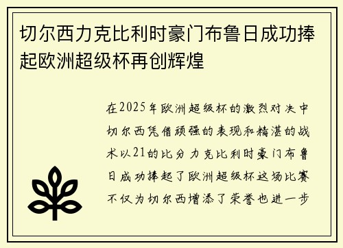 切尔西力克比利时豪门布鲁日成功捧起欧洲超级杯再创辉煌