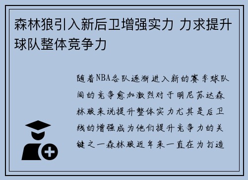 森林狼引入新后卫增强实力 力求提升球队整体竞争力