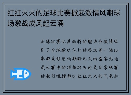 红红火火的足球比赛掀起激情风潮球场激战成风起云涌