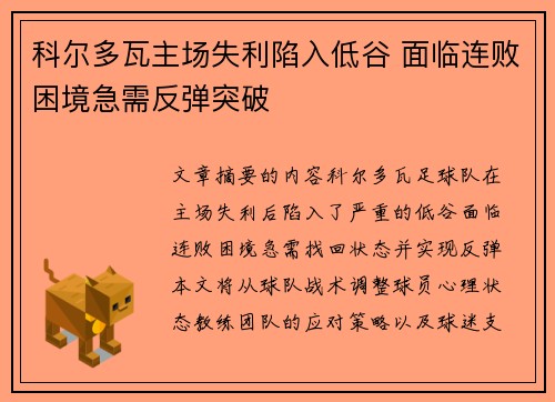 科尔多瓦主场失利陷入低谷 面临连败困境急需反弹突破
