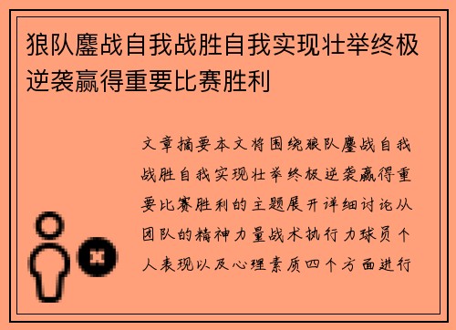 狼队鏖战自我战胜自我实现壮举终极逆袭赢得重要比赛胜利
