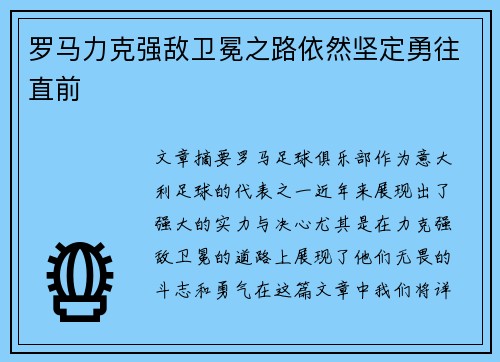 罗马力克强敌卫冕之路依然坚定勇往直前