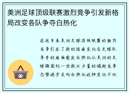 美洲足球顶级联赛激烈竞争引发新格局改变各队争夺白热化