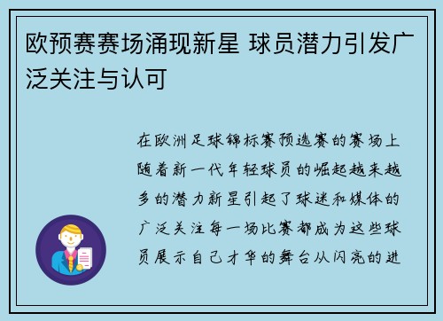 欧预赛赛场涌现新星 球员潜力引发广泛关注与认可