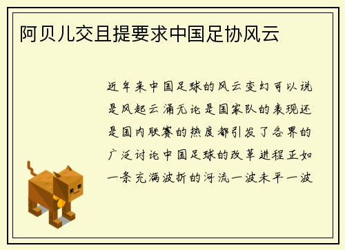 阿贝儿交且提要求中国足协风云