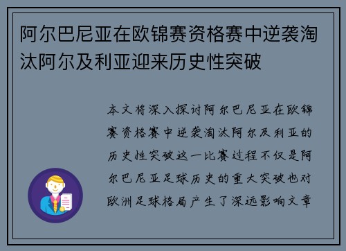 阿尔巴尼亚在欧锦赛资格赛中逆袭淘汰阿尔及利亚迎来历史性突破