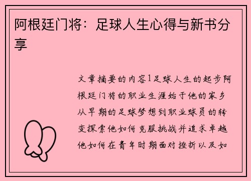 阿根廷门将：足球人生心得与新书分享