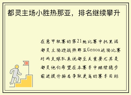 都灵主场小胜热那亚，排名继续攀升