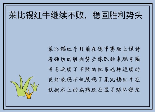 莱比锡红牛继续不败，稳固胜利势头