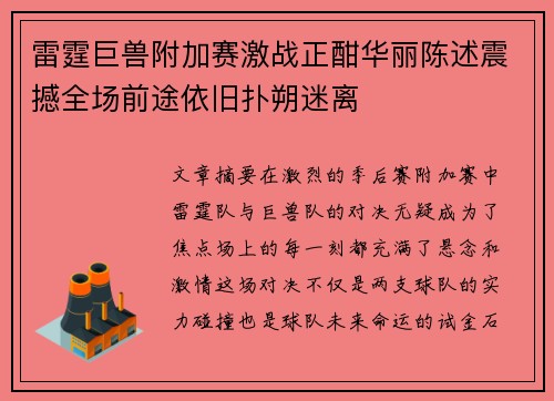 雷霆巨兽附加赛激战正酣华丽陈述震撼全场前途依旧扑朔迷离