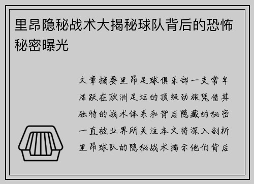 里昂隐秘战术大揭秘球队背后的恐怖秘密曝光