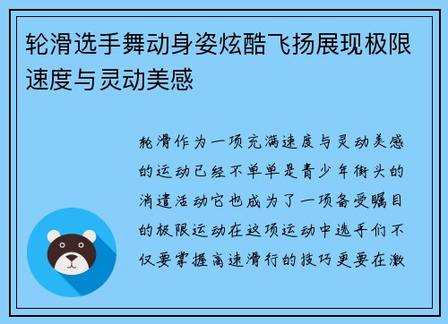 轮滑选手舞动身姿炫酷飞扬展现极限速度与灵动美感