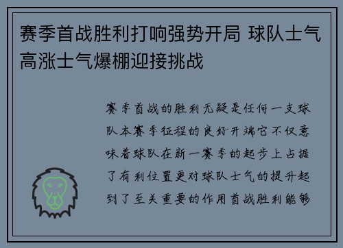 赛季首战胜利打响强势开局 球队士气高涨士气爆棚迎接挑战