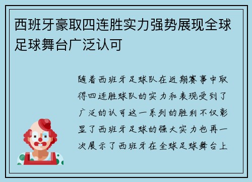 西班牙豪取四连胜实力强势展现全球足球舞台广泛认可