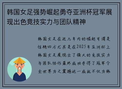 韩国女足强势崛起勇夺亚洲杯冠军展现出色竞技实力与团队精神