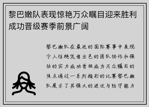 黎巴嫩队表现惊艳万众瞩目迎来胜利成功晋级赛季前景广阔