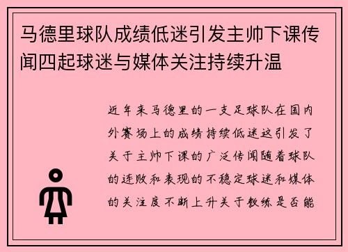 马德里球队成绩低迷引发主帅下课传闻四起球迷与媒体关注持续升温