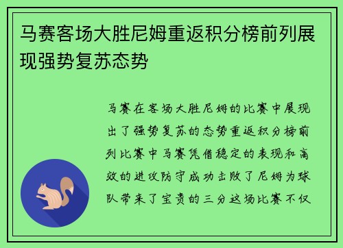 马赛客场大胜尼姆重返积分榜前列展现强势复苏态势