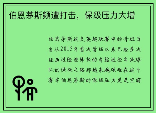伯恩茅斯频遭打击，保级压力大增