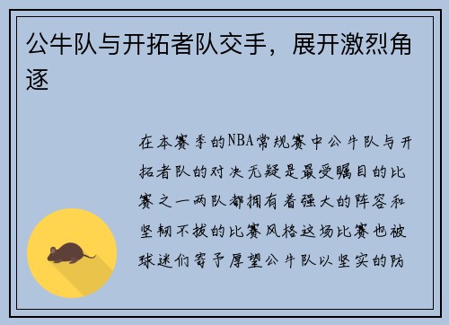 公牛队与开拓者队交手，展开激烈角逐