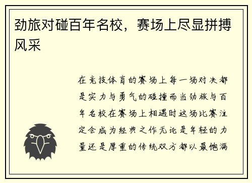 劲旅对碰百年名校，赛场上尽显拼搏风采