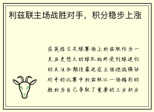 利兹联主场战胜对手，积分稳步上涨