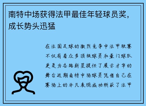 南特中场获得法甲最佳年轻球员奖，成长势头迅猛