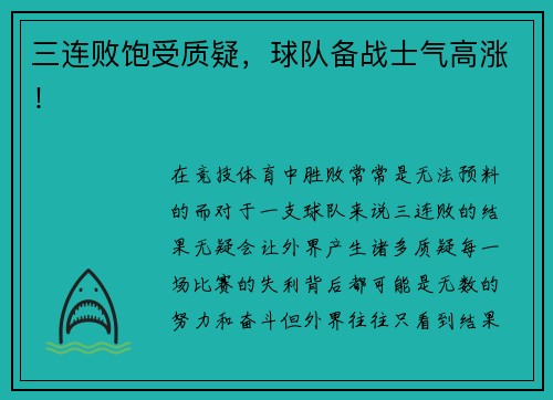 三连败饱受质疑，球队备战士气高涨！