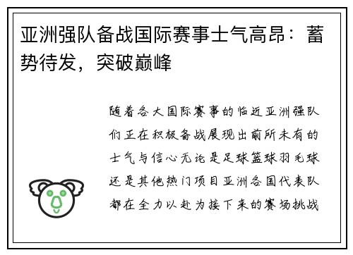 亚洲强队备战国际赛事士气高昂：蓄势待发，突破巅峰