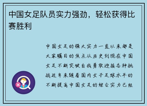 中国女足队员实力强劲，轻松获得比赛胜利