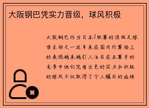 大阪钢巴凭实力晋级，球风积极