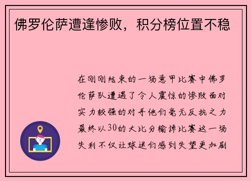 佛罗伦萨遭逢惨败，积分榜位置不稳
