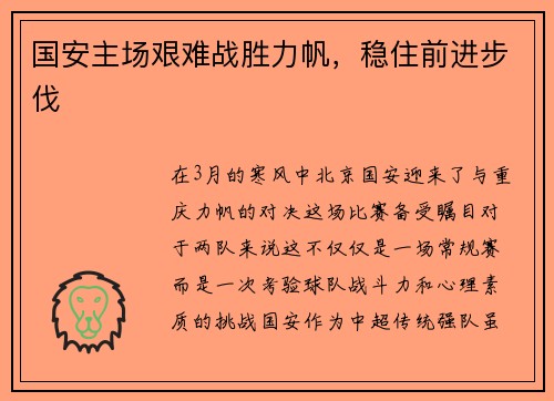 国安主场艰难战胜力帆，稳住前进步伐