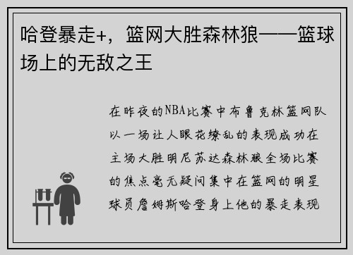 哈登暴走+，篮网大胜森林狼——篮球场上的无敌之王